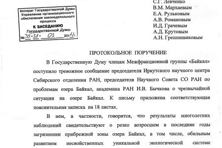 «Единая Россия» в Госдуме отклонила важное протокольное поручение Межфракционной группы «Байкал» в защиту священного озера 