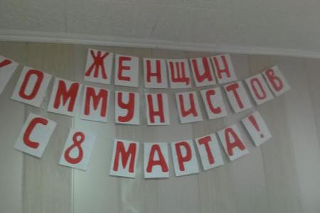 Тюменская область. Тобольские коммунисты отметили день 8 марта оригинально и с рахмахом