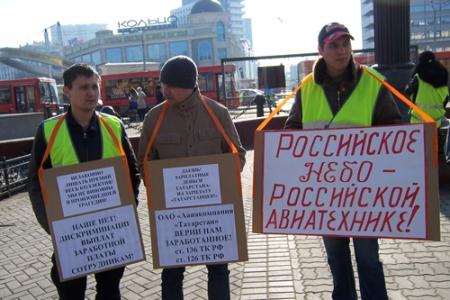 Казань. Сотрудники авиакомпании «Татарстан» провели пикет