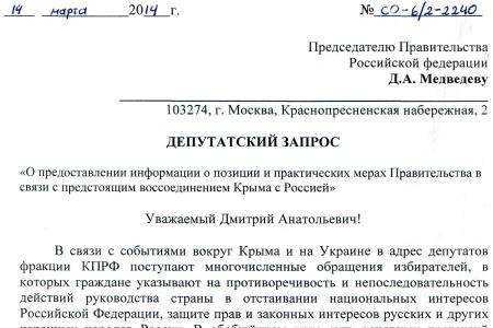 Пять вопросов по Крыму. Пойдет ли власть до конца в вопросах воссоединения Крыма с Россией? Более двадцати депутатов-коммунистов направили запрос премьеру Медведеву 