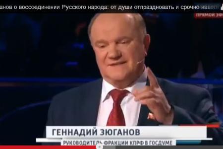 Г.А.Зюганов о воссоединении русского народа: от души отпраздновать и срочно наводить порядок в стране! Видео