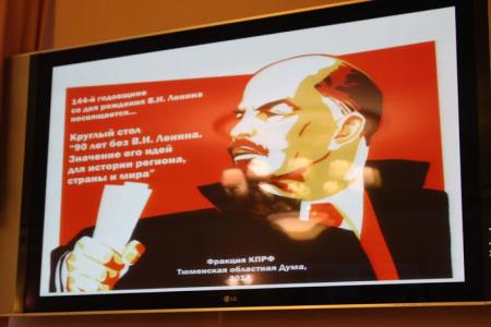 Ленин с нами! Круглый стол фракции КПРФ в Тюменской областной Думе