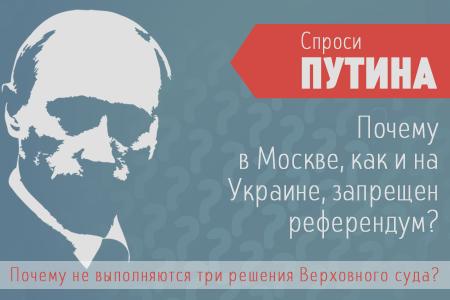 Вопрос московских пикетчиков Путину: «Почему в Москве, как и на Украине не разрешают провести референдум?»