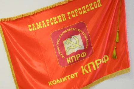 Состоялась отчётно-выборная конференция Самарского ГК КПРФ
