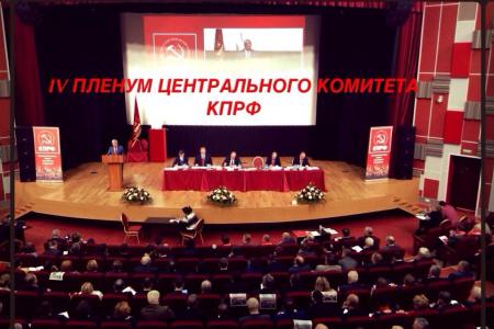В Подмосковье открылся IV (апрельский) Пленум ЦК и ЦКРК КПРФ