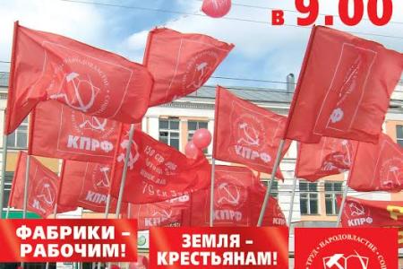 Ивановская область. Первомай только с КПРФ!