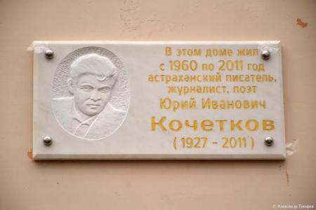 В Астрахани открылась мемориальная доска писателю Юрию Кочеткову