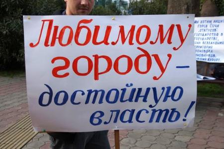 Краснодарский край. Пикет в городе Сочи «Любимому городу – достойную власть!»