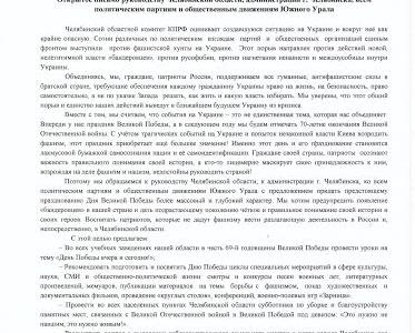 Коммунисты вышли с открытым письмом к руководству Челябинской области и администрации г. Челябинска с предложениями по проведению празднования Дня Великой Победы
