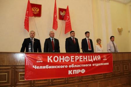 Состоялась XIX отчетно-выборная Конференция Челябинского областного отделения КПРФ