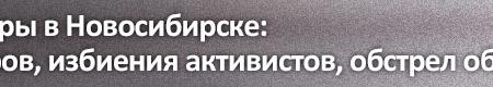 В связи с нападением на агитаторов КПРФ и их расстрелом в Новосибирске возбудили уголовное дело