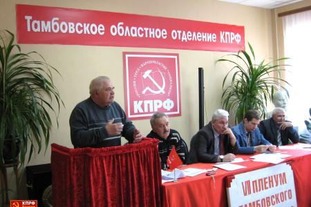 Резерву кадров депутатского корпуса – новый уровень! Информация о VII Пленуме Тамбовского областного Комитета КПРФ