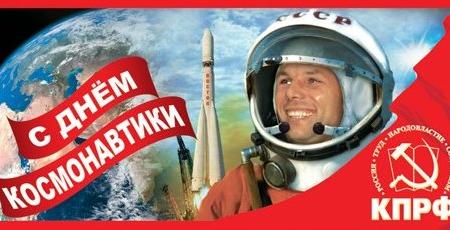 Сегодня мы отмечаем День космонавтики