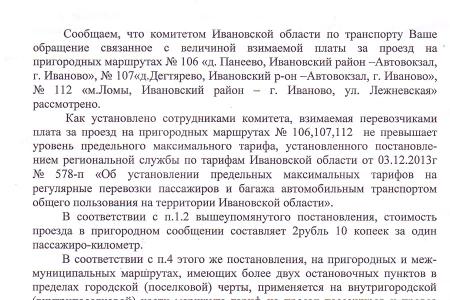 Ивановские коммунисты добиваются снижения стоимости проезда в общественном транспорте на пригородных маршрутах
