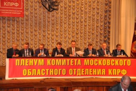 Московская область. Состоялся очередной Пленум МК КПРФ