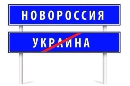 С рождением, Новороссия!