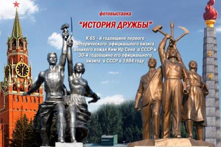 27 мая в Государственном центральном музее современной истории России (Музей Революции) состоится открытие второго этапа совместной российско-корейской выставки «История Дружбы»