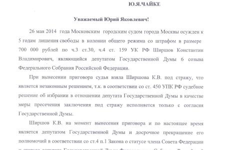 Если судить строго по закону. Депутаты Госдумы предлагают Генпрокуратуре выступить за пересмотр судебного решения в отношении К.В. Ширшова