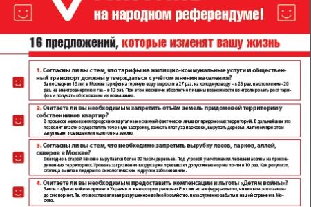 Москвич, голосуй на народном референдуме! 12 предложений, которые изменят к лучшему столицу