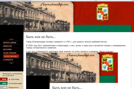 Интернет-голосование в Краснодаре: 62% жителей за Краснодар, лишь 34 - за Екатеринодар. Мэр Евланов обещал депутату Обухову "руководствоваться мнением большинства жителей"