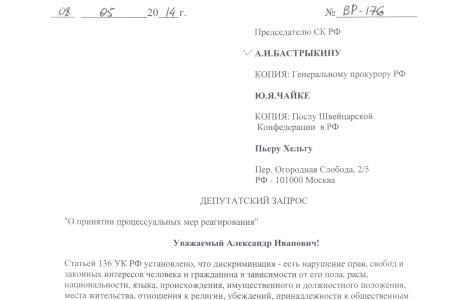 В.Ф. Рашкин потребовал привлечь к уголовной ответственности по российским законам гражданина Швейцарии за дискриминацию российской гражданки