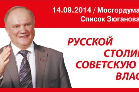 "Русской столице - Советскую власть". На улицах Москвы появились агитационные баннеры КПРФ