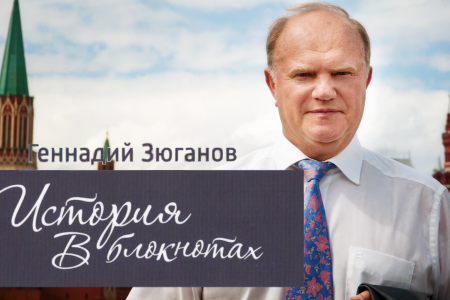 "Геннадий Зюганов. История в блокнотах". Документальный фильм