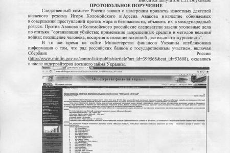 Депутаты-коммунисты внесли протокольное поручение в связи с возможным участием российских банков в финансировании карательных операций в Новороссии