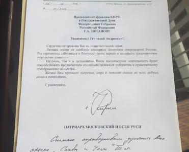 Патриарх Московский и Всея Руси Кирилл поздравил с Днем рождения лидера КПРФ Г.А. Зюганова