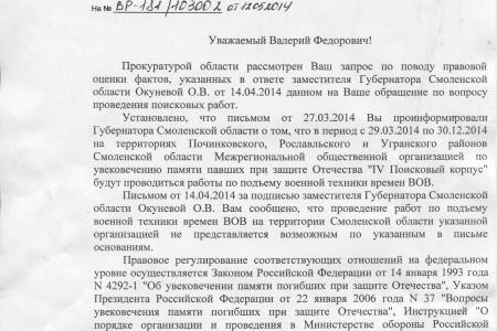 "Еще много правовых пробелов в регулировании работы поисковиков на местах былых сражений". Ответ из прокуратуры на депутатский запрос В.Ф. Рашкина