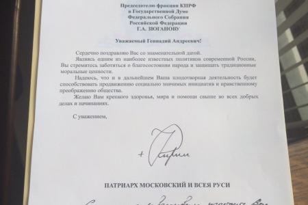 Г.А. Зюганову передано поздравление от Патриарха Кирилла. Русская православная церковь наградила лидера КПРФ орденом "Честь и слава"
