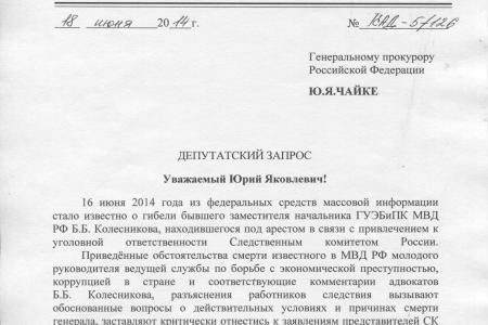 Депутаты-коммунисты запросили в генпрокуратуре информацию об обстоятельствах смерти в СКР генерала МВД Колесникова