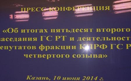 Казань. Депутаты-коммунисты на пресс-конференции отчитались о своей работе