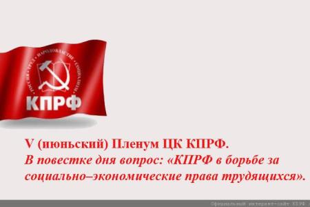 Коммунисты на переднем крае борьбы за экономические и социальные права трудящихся