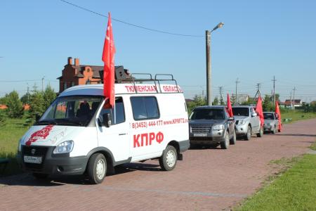 Дорогою памяти. Тюменские коммунисты провели автопробег, посвящённый Дню памяти и скорби