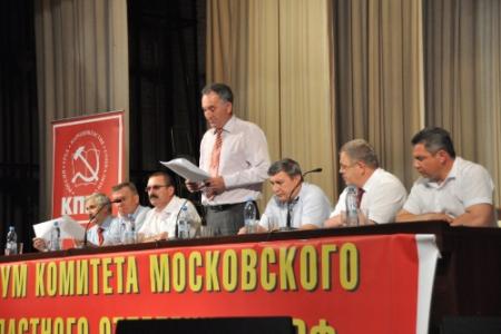 В Подмосковье прошел областной пленум КПРФ