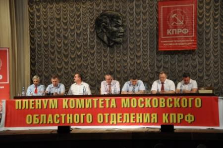 В Подмосковье прошел областной пленум КПРФ