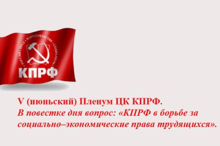 Коммунисты на переднем крае борьбы за экономические и социальные права трудящихся