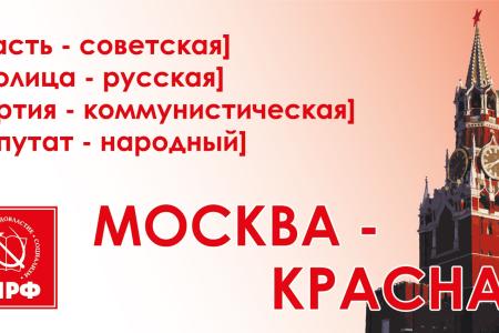 "Русской столице - Советскую власть". На улицах Москвы появились агитационные баннеры КПРФ