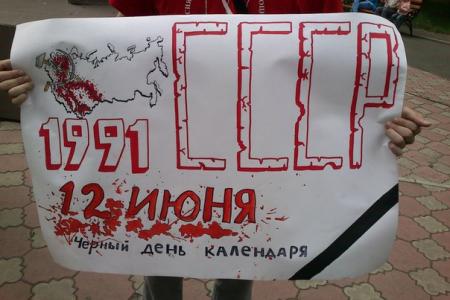 Республика Хакассия. Коммунисты и комсомольцы организовали пикет памяти и скорби, приуроченный к трагедии – развалу СССР