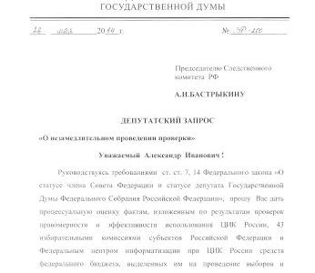 В.Ф. Рашкин направил депутатский запрос в связи с выявившимися в ходе проверок фактами неэффективного и неправомерного использования средств федерального бюджета региональными избиркомами