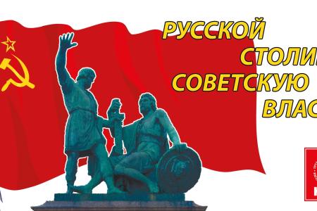 "Русской столице - Советскую власть". На улицах Москвы появились агитационные баннеры КПРФ
