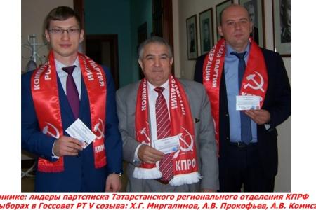 ЦИК Татарстана зарегистрировала республиканский список кандидатов от КПРФ