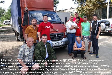 Курские коммунисты направили гуманитарный груз для жителей Новороссии