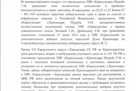 «Карусель по-краснодарски». В Старокубанском округе на выборах при досрочном голосовании были допущены серьезные нарушения. Депутатский запрос С.П. Обухова