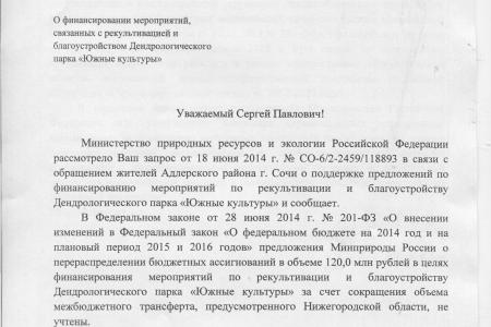 В городе Сочи в дендрологическом парке «Южные культуры» будут проведены работы по благоустройству и рекультивации. Депутатский запрос С.П. Обухова