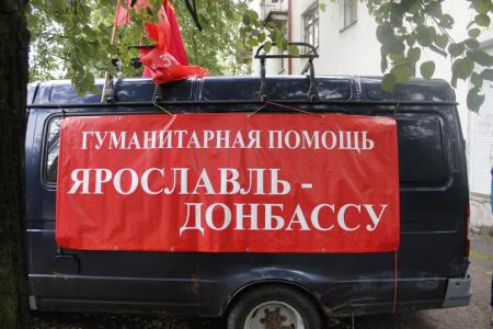 Коммунисты Ярославля отправили груз с гуманитарной помощью в Новороссию