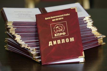 Главное оружие коммуниста – идеи и умение их применять. Д.Г.Новиков вручил дипломы выпускникам Центра политической учебы