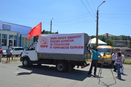 Коммунисты Калмыкии направили гуманитарный груз в Новороссию