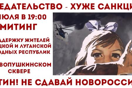 3 Июля в 19.00 в Новопушкинском сквере пройдет митинг в поддержку жителей Донецкой и Луганской народных республик